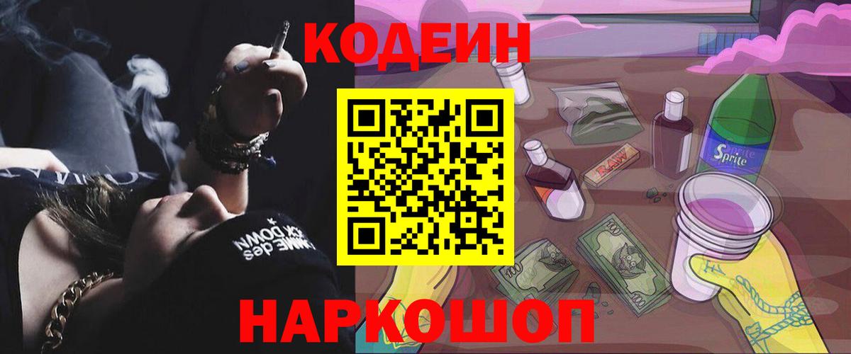 Кодеин Purple Drank  Codein Purple Drank  даркнет сайт  Чайковский  Вход с VPN 
